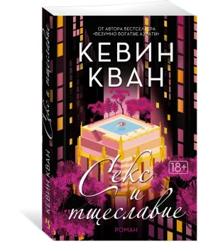 Секс и тщеславие