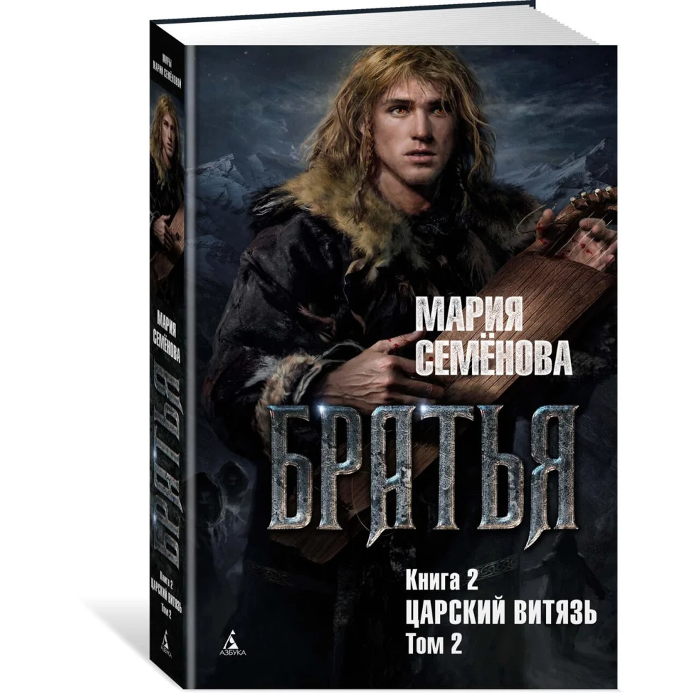 Братья. Книга 2. Царский витязь. Том 2 Братья. Книга 2. Царский витязь. Том 2