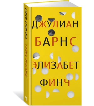 Элизабет Финч