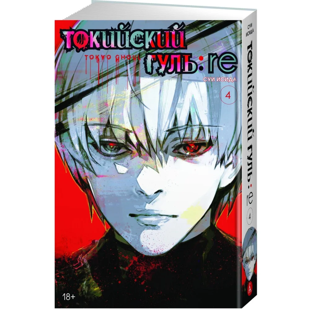 Токийский гуль: re. Кн.4 Токийский гуль: re. Кн.4