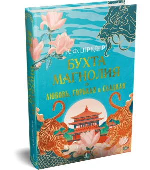 Бухта Магнолия. Книга 2. Любовь, горькая и сладкая