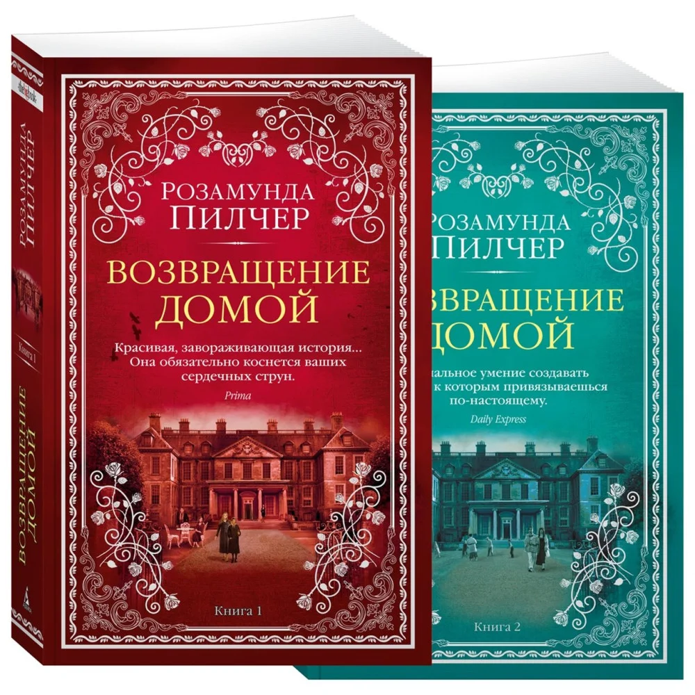 Возвращение домой (в 2-х книгах) (комплект) Возвращение домой (в 2-х книгах) (комплект)