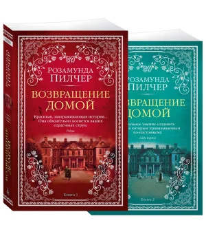 Возвращение домой (в 2-х книгах) (комплект)
