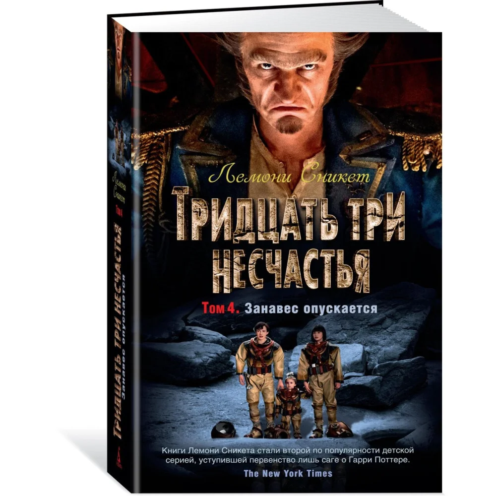 Тридцать три несчастья. Том 4. Занавес опускается Тридцать три несчастья. Том 4. Занавес опускается