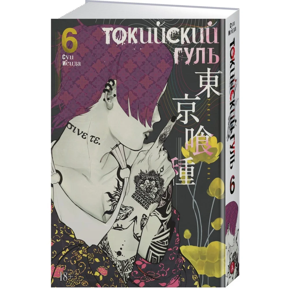 Токийский гуль. Книга 6 Токийский гуль. Книга 6