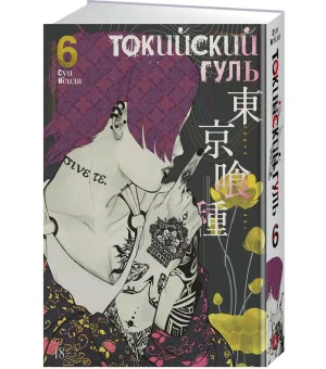 Токийский гуль. Книга 6