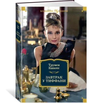 Завтрак у Тиффани