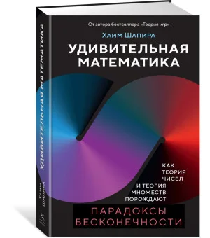 Удивительная математика. Как теория чисел и теория множеств порождают парадоксы бесконечности