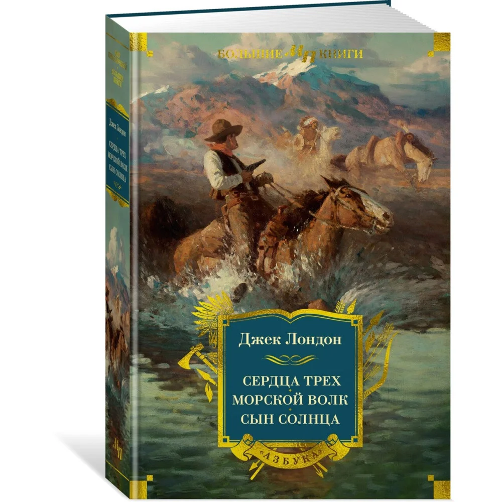 Сердца трех. Морской волк. Сын Солнца Сердца трех. Морской волк. Сын Солнца