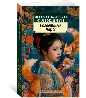 Развеянные чары