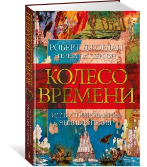 Колесо Времени. Иллюстрированная энциклопедия