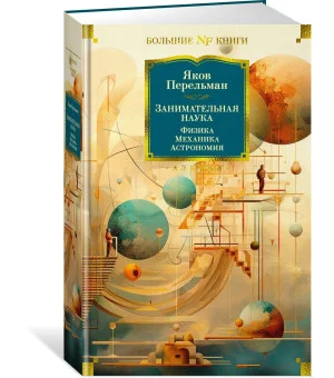 Занимательная наука. Физика. Механика. Астрономия