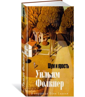 Шум и ярость Шум и ярость