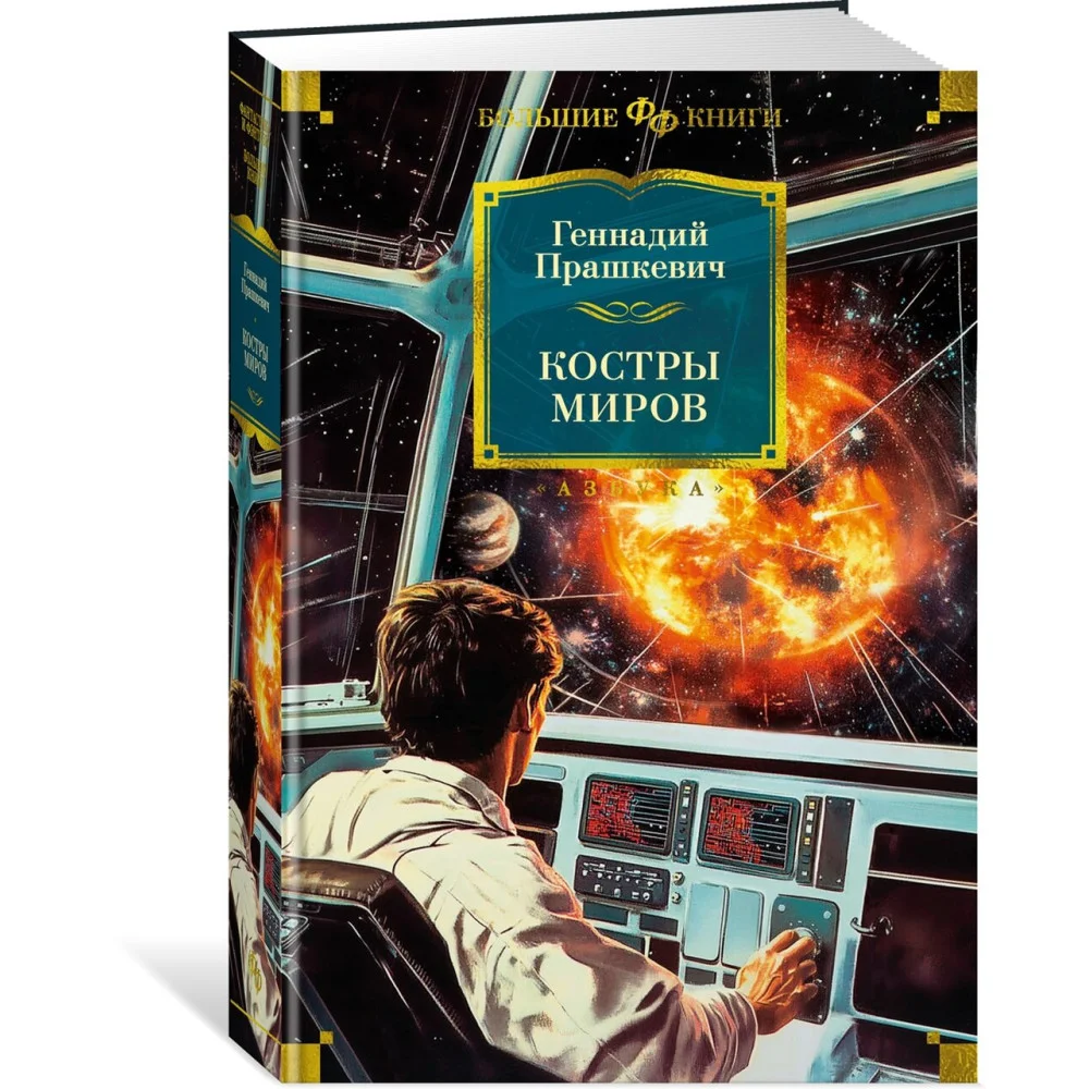 Костры миров Костры миров
