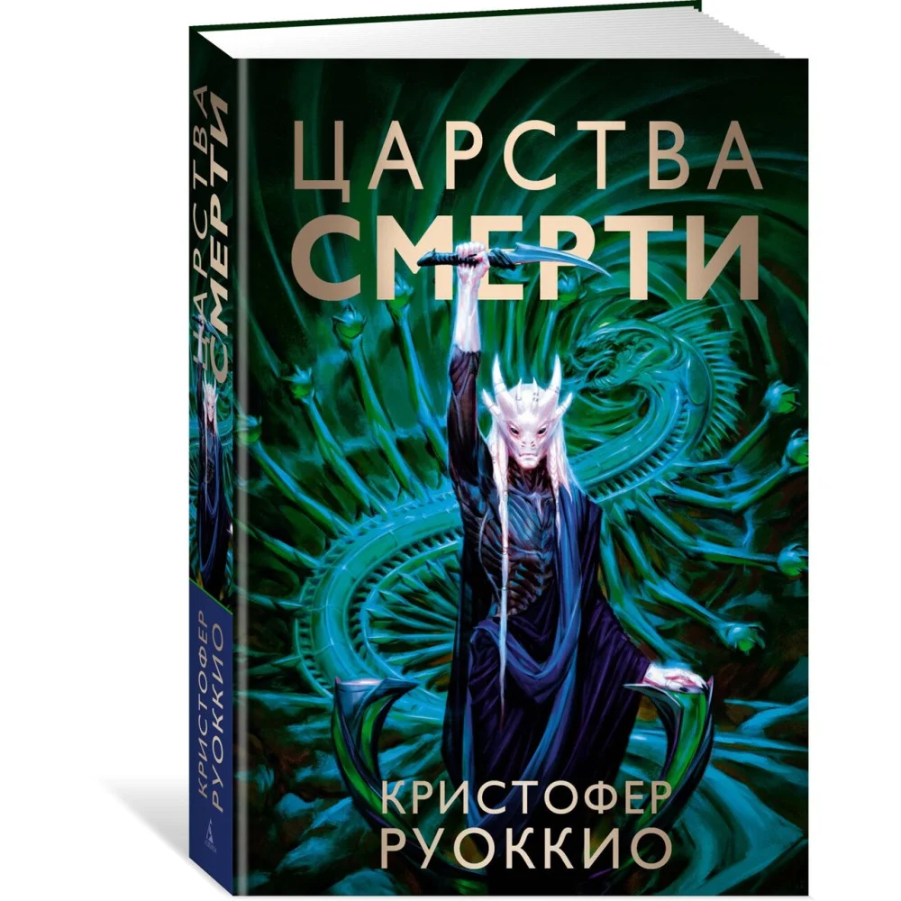 Пожиратель Солнца. Книга 4. Царства смерти Пожиратель Солнца. Книга 4. Царства смерти
