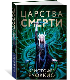 Пожиратель Солнца. Книга 4. Царства смерти