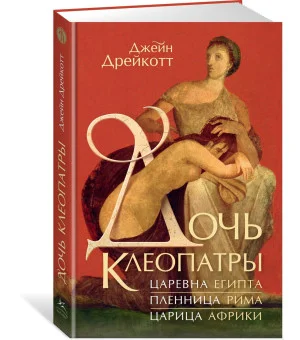 Дочь Клеопатры: Царевна Египта, пленница Рима, царица Африки