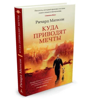 Куда приводят мечты