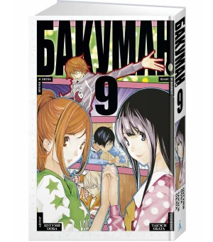 Бакуман. Книга 9