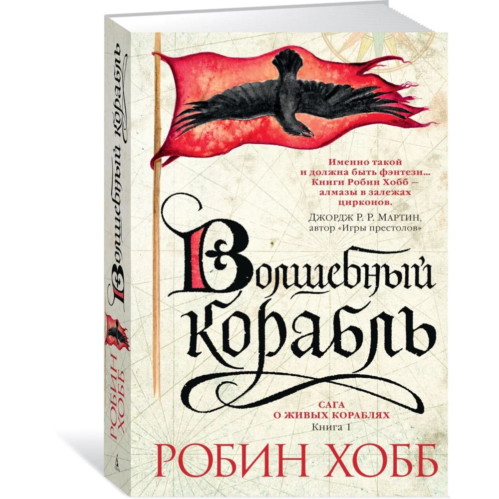 Сага о живых кораблях. Книга 1. Волшебный корабль Сага о живых кораблях. Книга 1. Волшебный корабль