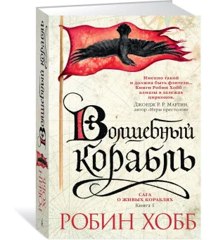 Сага о живых кораблях. Книга 1. Волшебный корабль