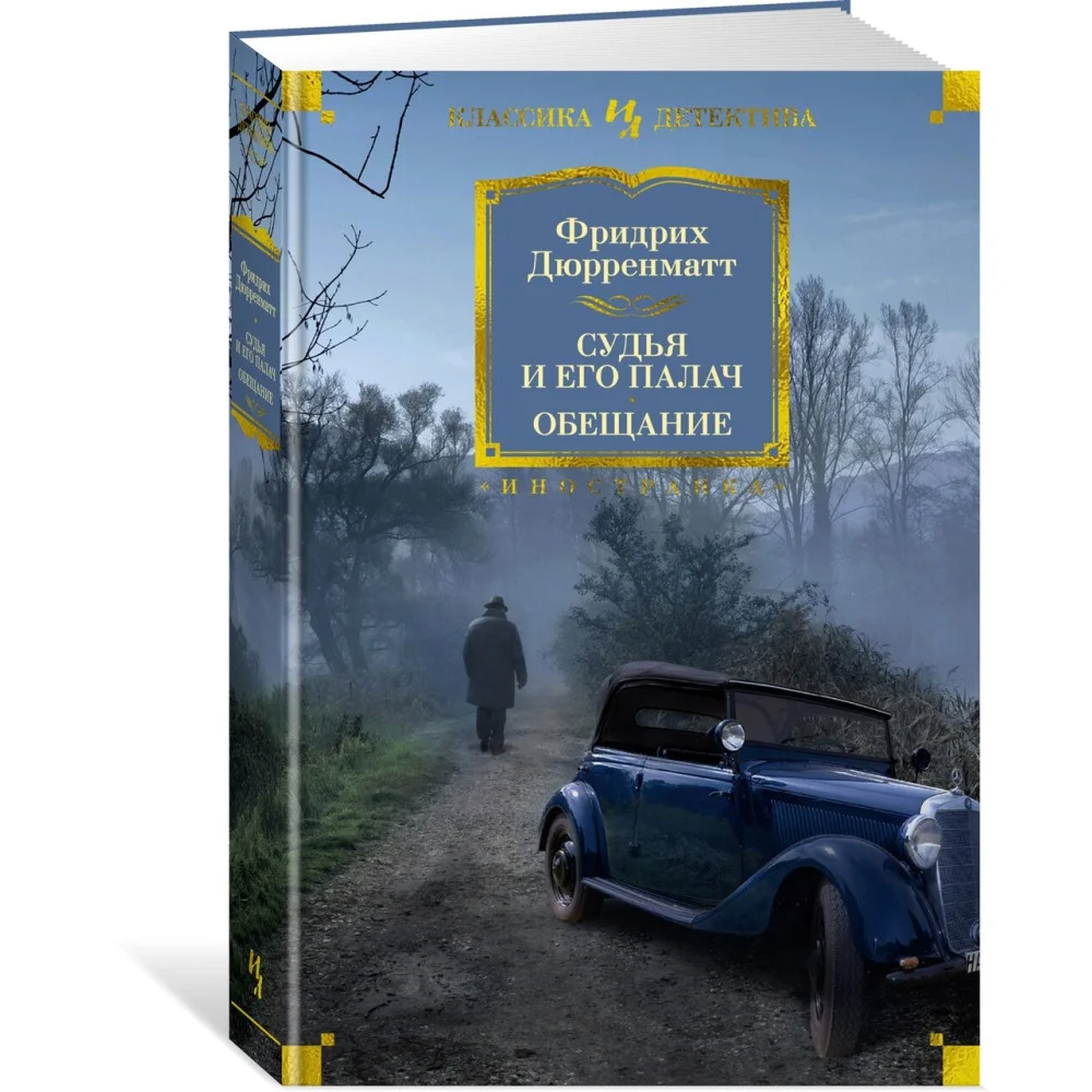 Судья и его палач. Обещание Судья и его палач. Обещание