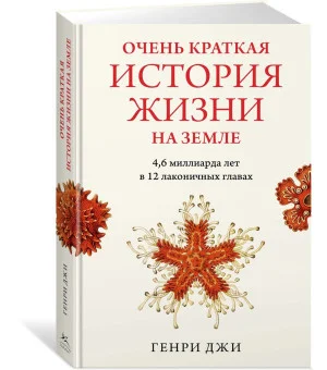 Очень краткая история жизни на Земле. 4,6 миллиарда лет в 12 лаконичных главах