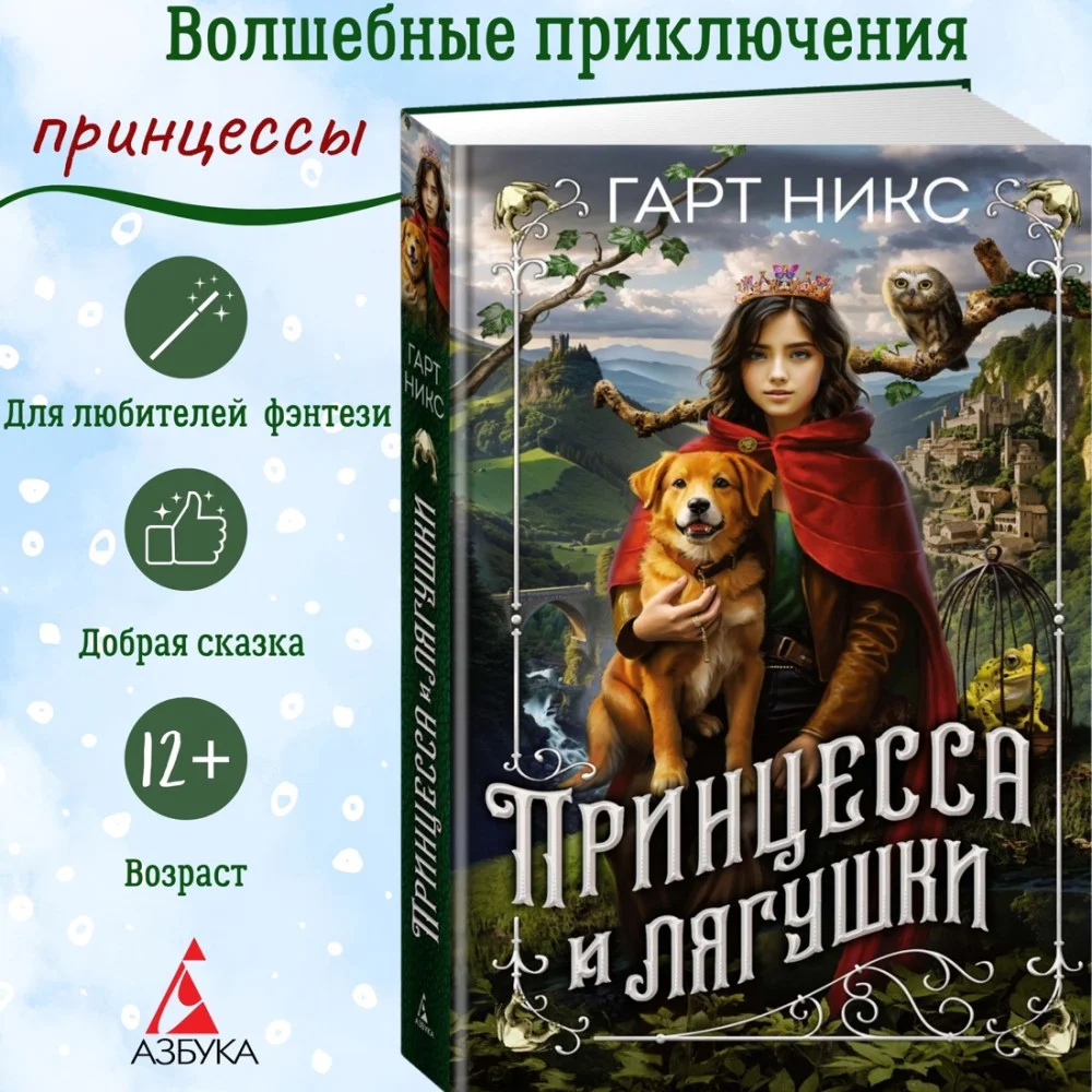 Принцесса и лягушки Принцесса и лягушки