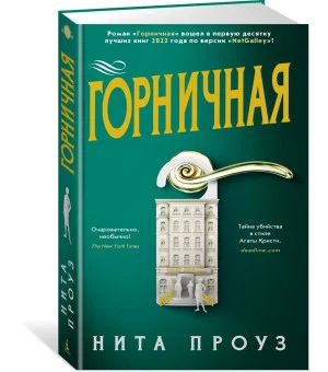 Горничная
