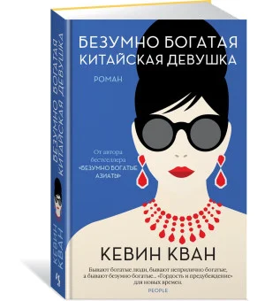 Безумно богатая китайская девушка
