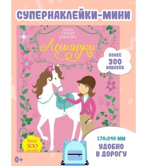 Лошадки Лошадки