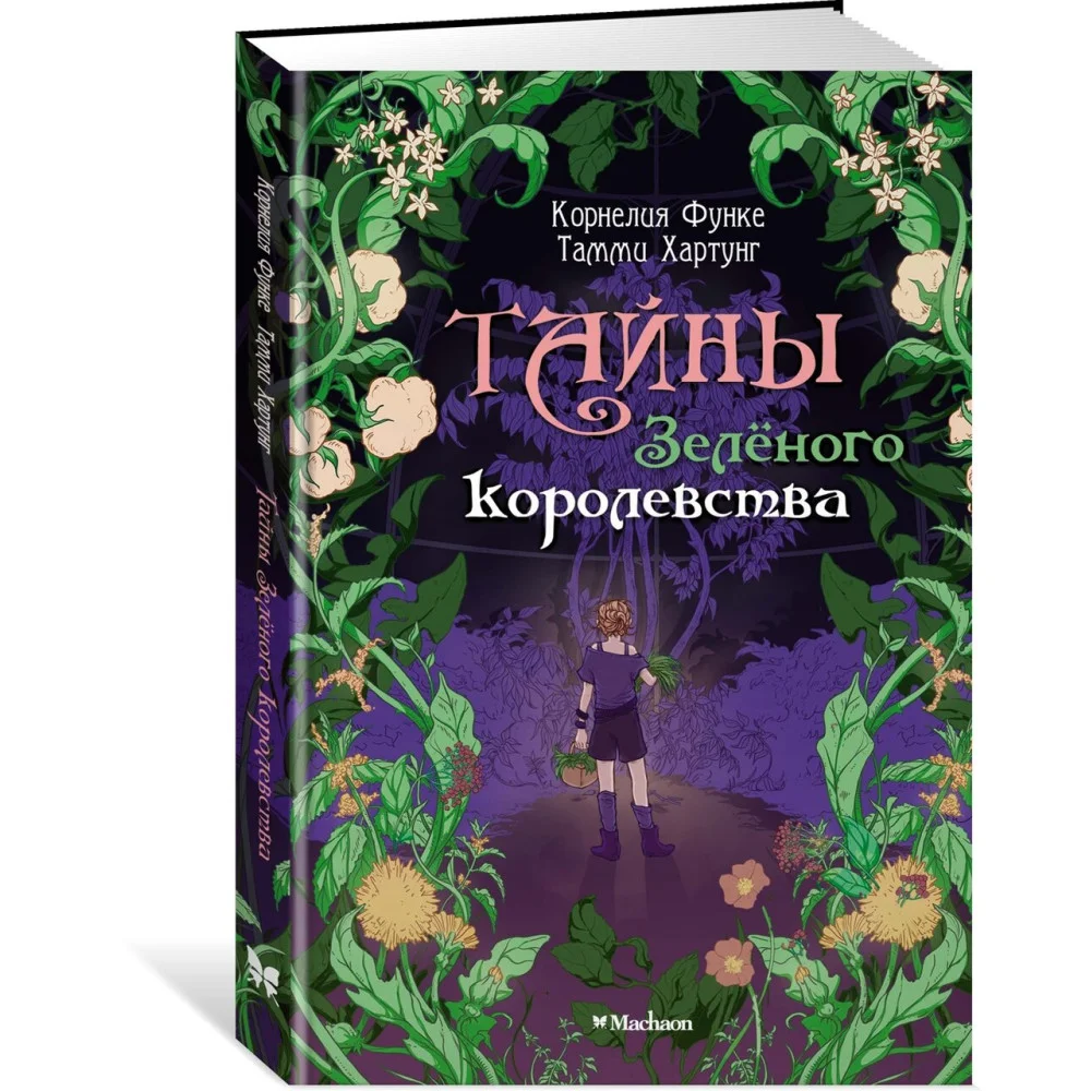 Тайны Зелёного королевства Тайны Зелёного королевства