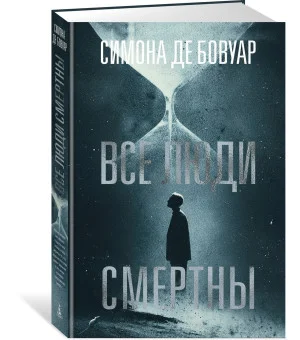 Все люди смертны