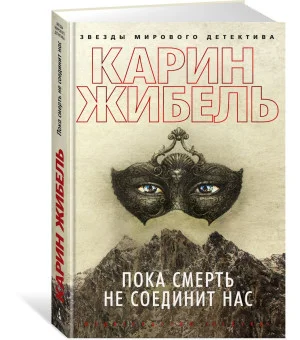 Пока смерть не соединит нас