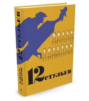 12 стульев