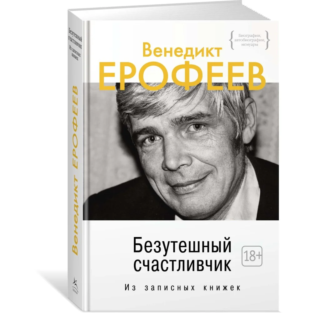 Безутешный счастливчик. Из записных книжек Безутешный счастливчик. Из записных книжек