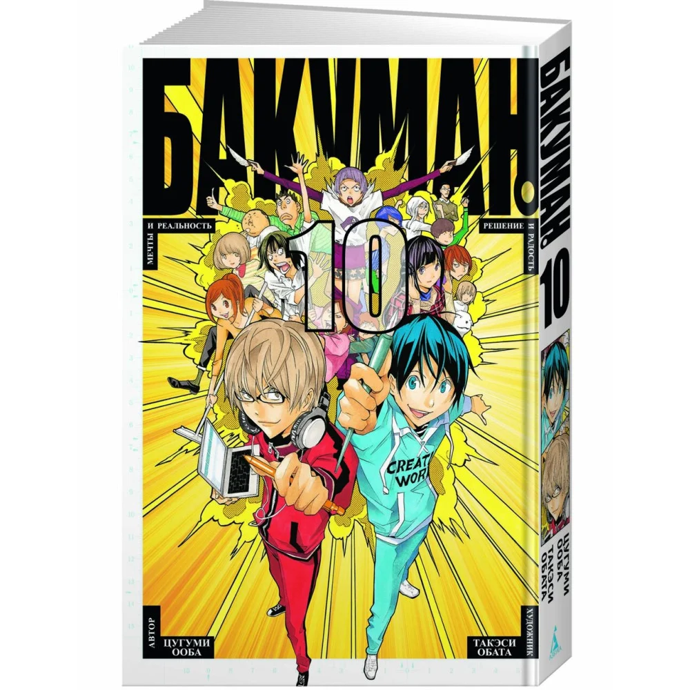Бакуман. Книга 10 Бакуман. Книга 10