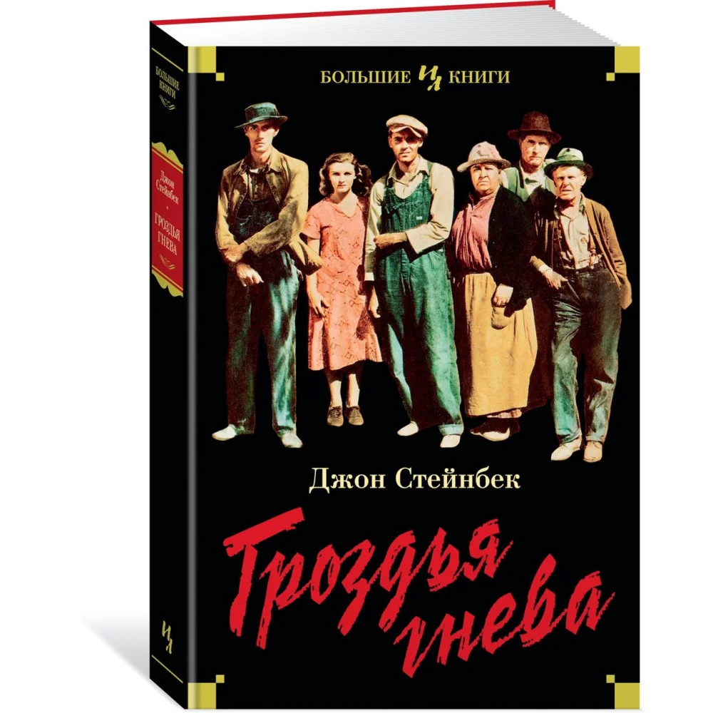 Гроздья гнева Гроздья гнева