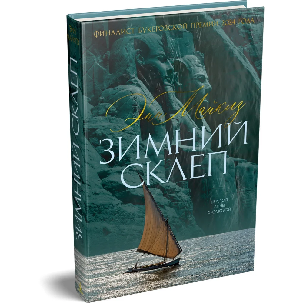 Зимний склеп