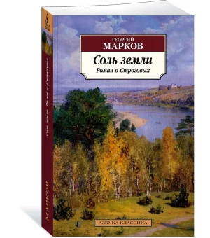 Соль земли. Роман о Строговых