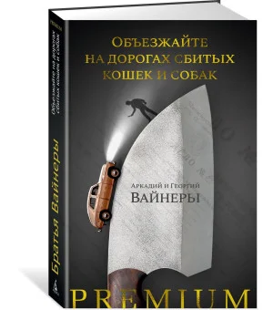 Объезжайте на дорогах сбитых кошек и собак