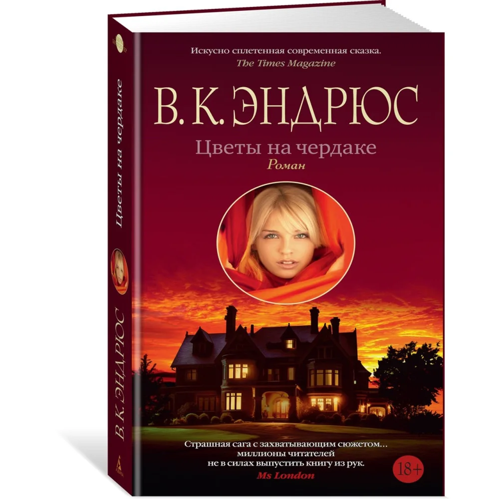 Цветы на чердаке Цветы на чердаке