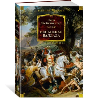 Испанская баллада