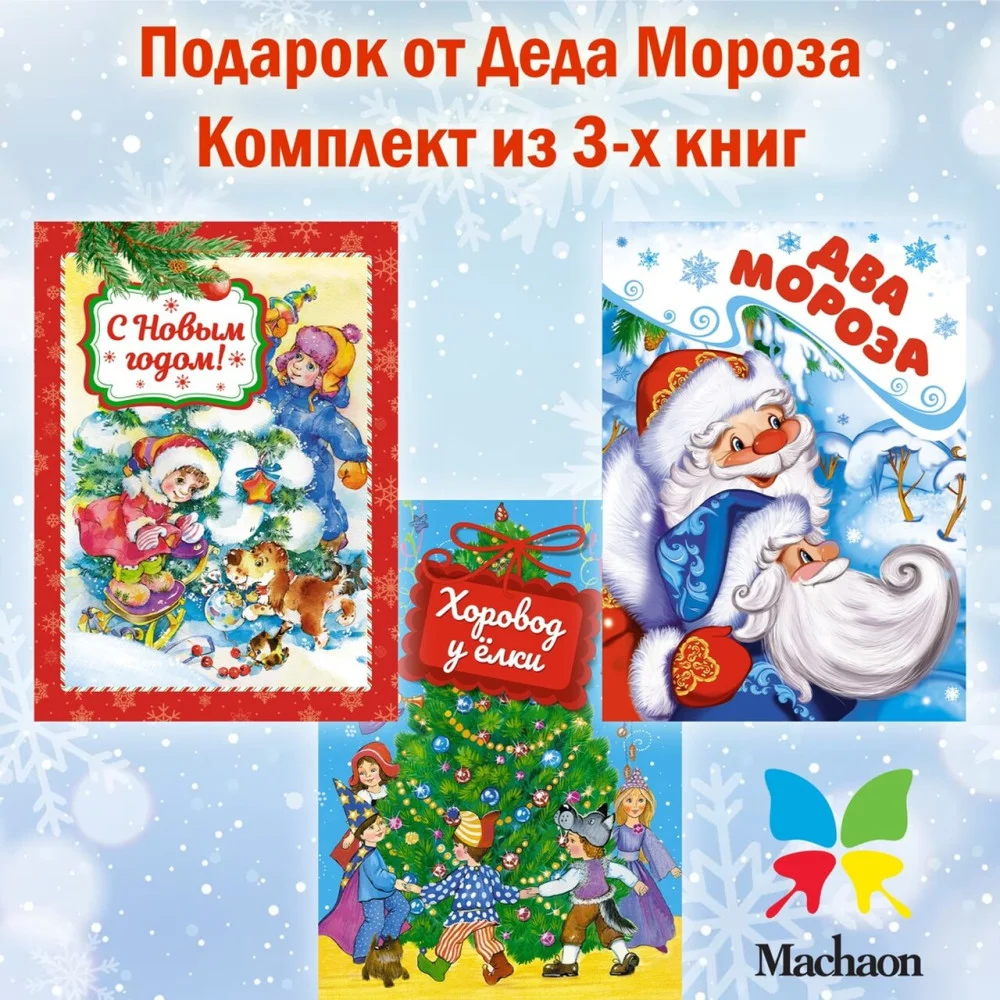 Подарок от Деда Мороза. Комплект из 3-х книг Подарок от Деда Мороза. Комплект из 3-х книг