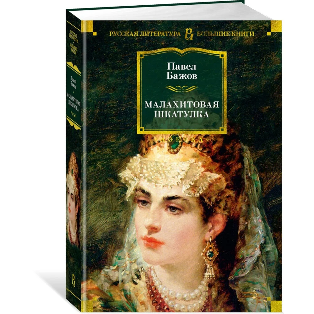 Малахитовая шкатулка Малахитовая шкатулка