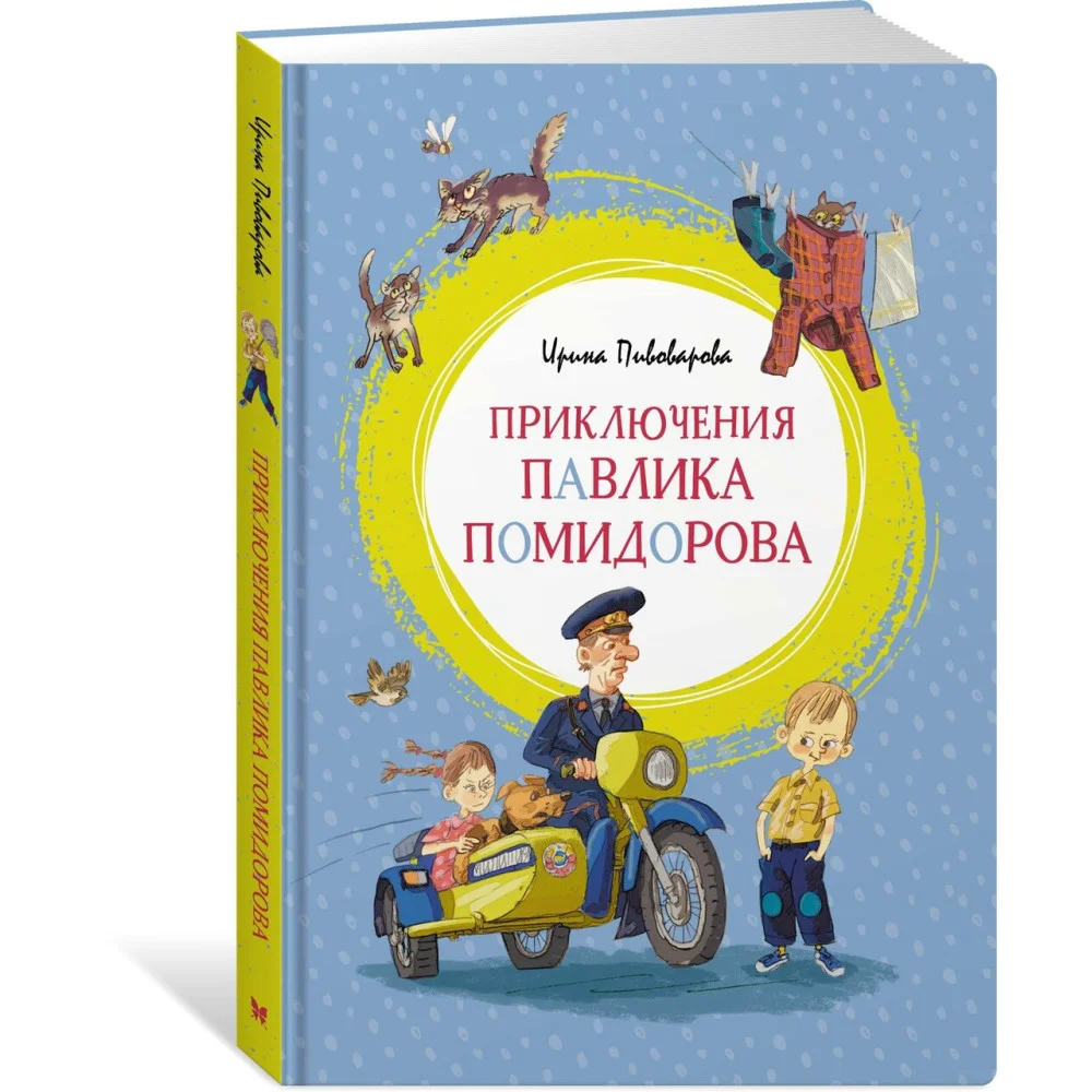 Приключения Павлика Помидорова Приключения Павлика Помидорова