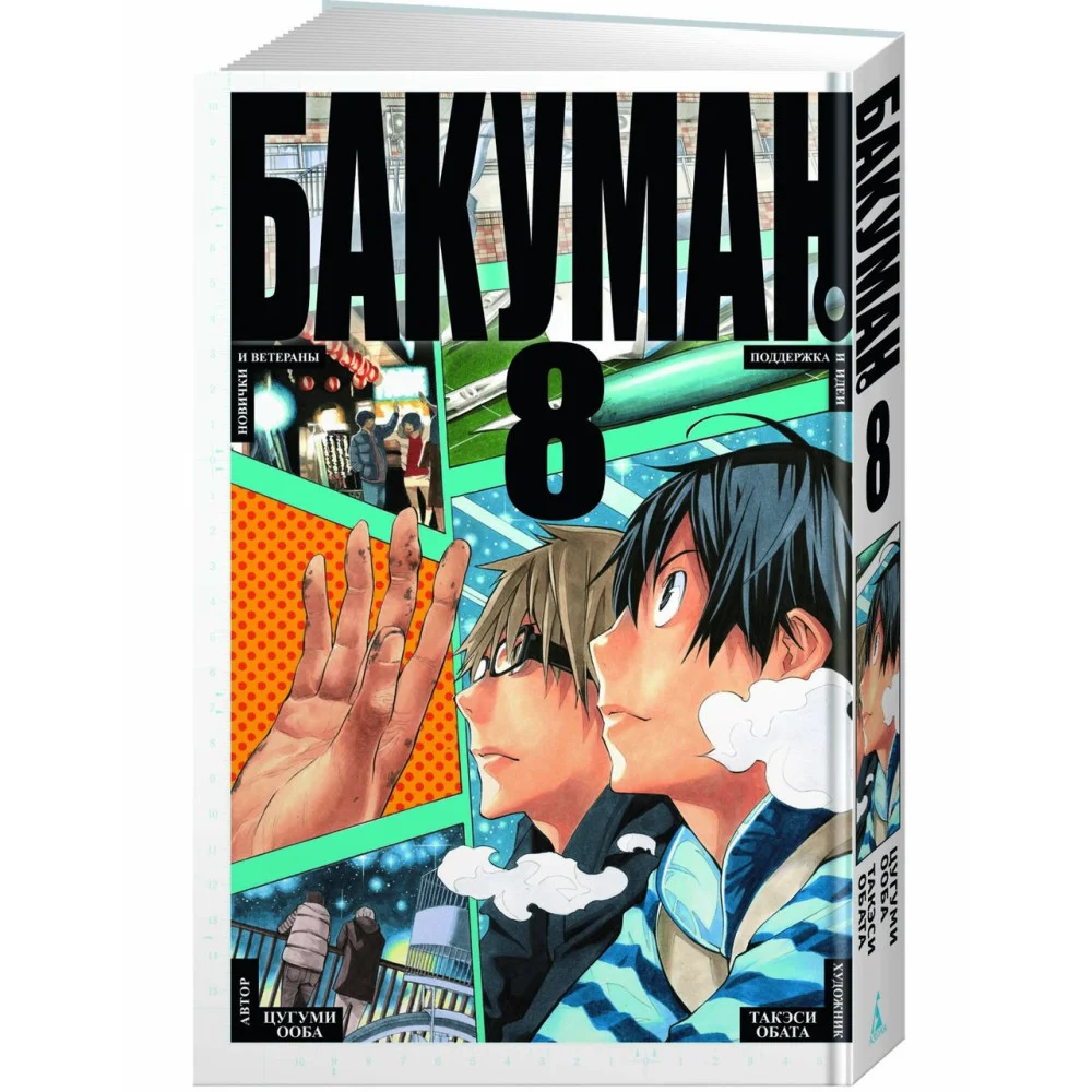 Бакуман. Книга 8 Бакуман. Книга 8