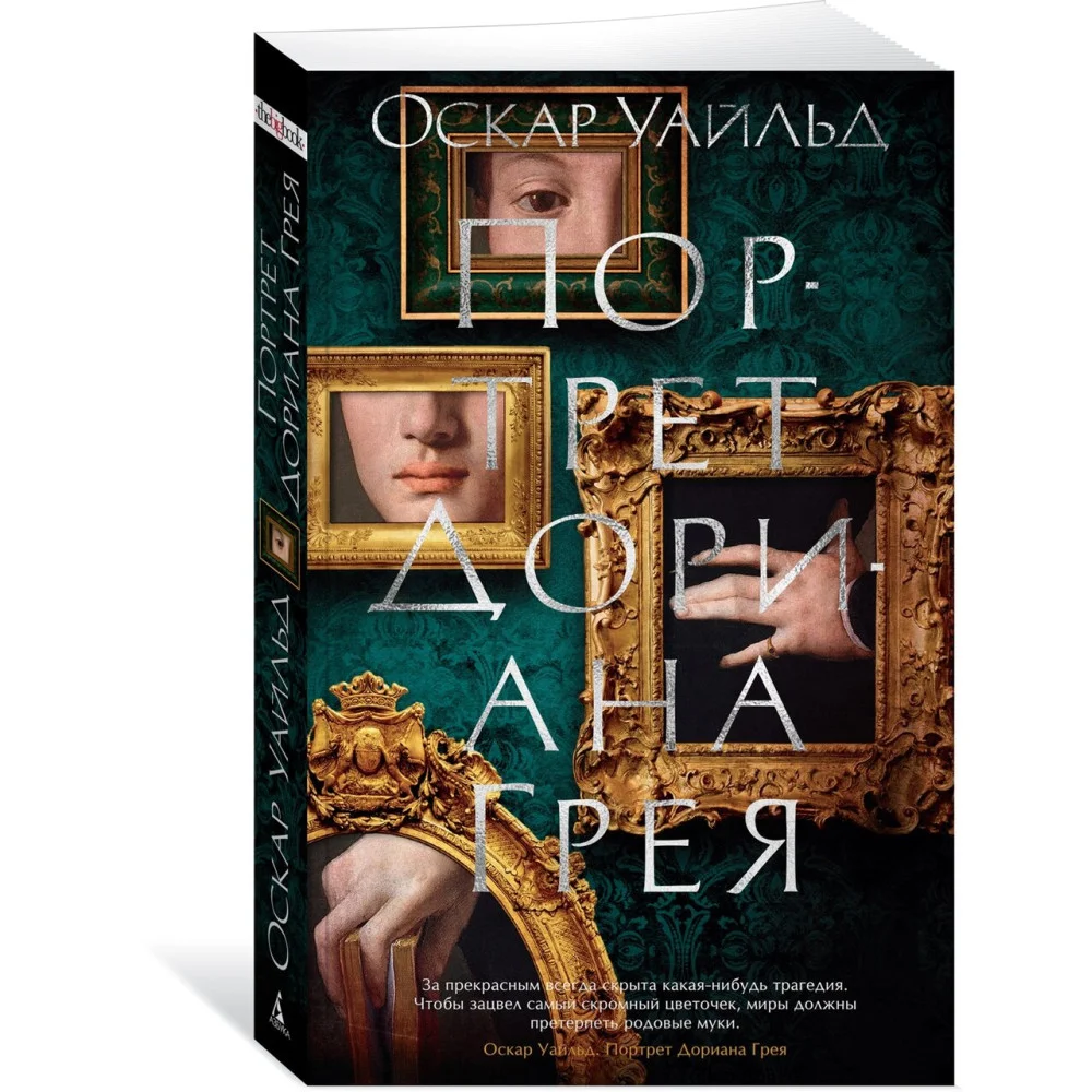 Портрет Дориана Грея Портрет Дориана Грея