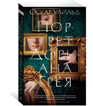 Портрет Дориана Грея