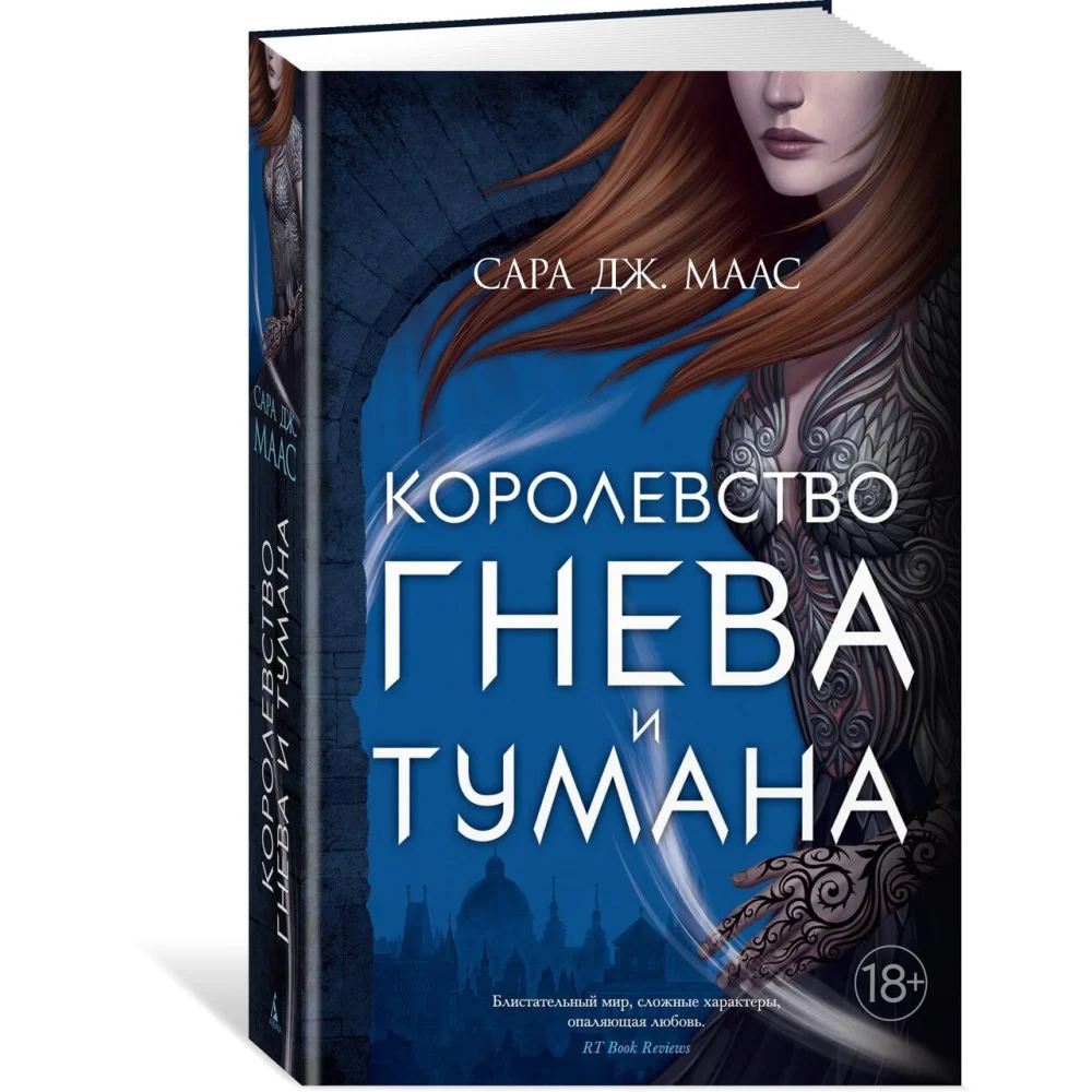 Королевство гнева и тумана Королевство гнева и тумана